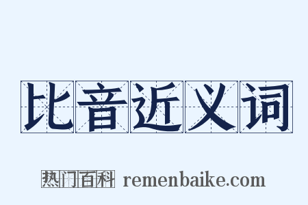 比音近义词是什么意思的图片
